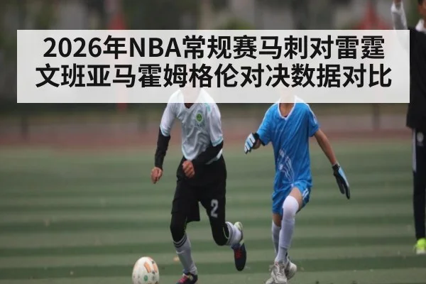 2026年NBA常规赛马刺对雷霆文班亚马霍姆格伦对决数据对比