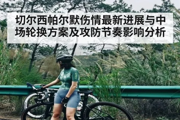 切尔西帕尔默伤情最新进展与中场轮换方案及攻防节奏影响分析